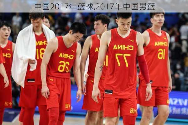 中国2017年篮球,2017年中国男篮