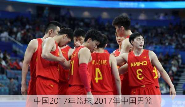 中国2017年篮球,2017年中国男篮