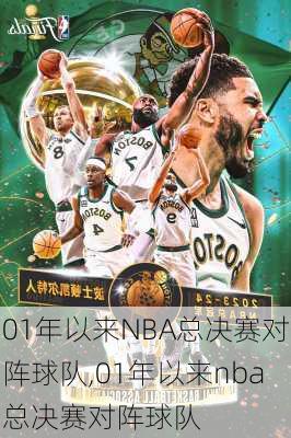 01年以来NBA总决赛对阵球队,01年以来nba总决赛对阵球队