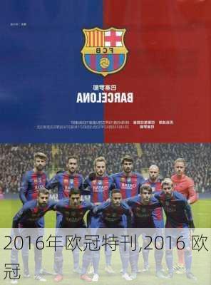 2016年欧冠特刊,2016 欧冠