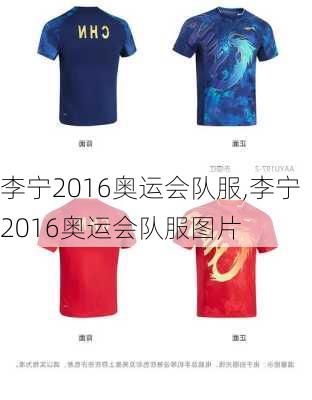 李宁2016奥运会队服,李宁2016奥运会队服图片