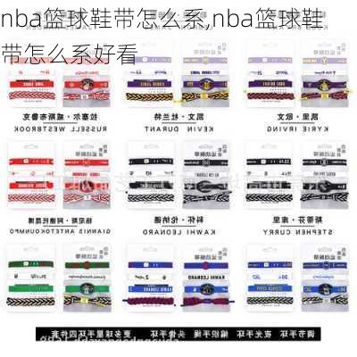 nba篮球鞋带怎么系,nba篮球鞋带怎么系好看