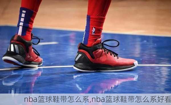 nba篮球鞋带怎么系,nba篮球鞋带怎么系好看