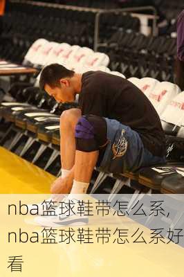 nba篮球鞋带怎么系,nba篮球鞋带怎么系好看