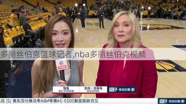 多丽丝伯克篮球记者,nba多丽丝伯克视频