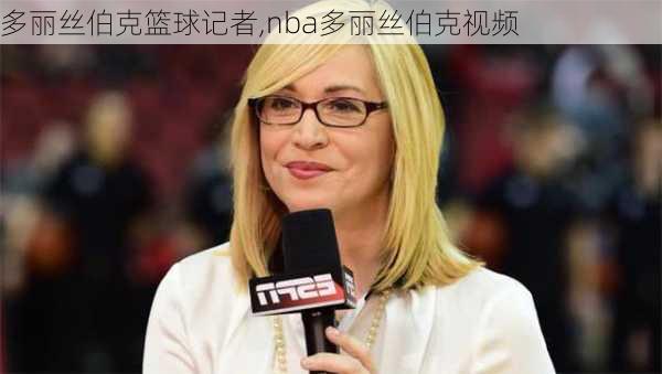 多丽丝伯克篮球记者,nba多丽丝伯克视频