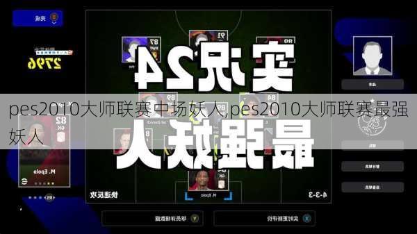 pes2010大师联赛中场妖人,pes2010大师联赛最强妖人