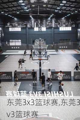 东莞3x3篮球赛,东莞3v3篮球赛