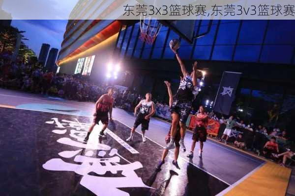 东莞3x3篮球赛,东莞3v3篮球赛