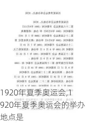 1920年夏季奥运会,1920年夏季奥运会的举办地点是