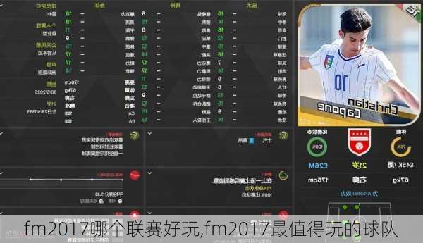 fm2017哪个联赛好玩,fm2017最值得玩的球队