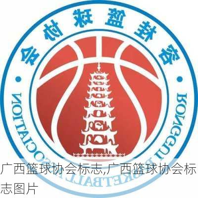 广西篮球协会标志,广西篮球协会标志图片