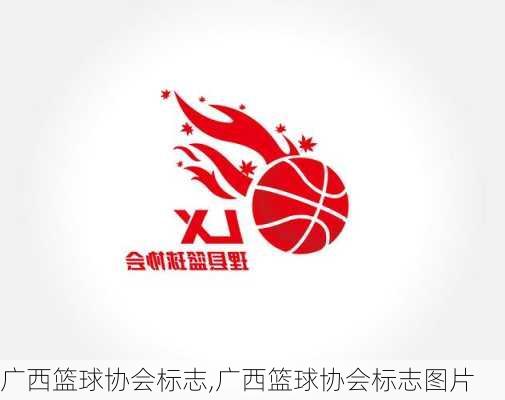 广西篮球协会标志,广西篮球协会标志图片