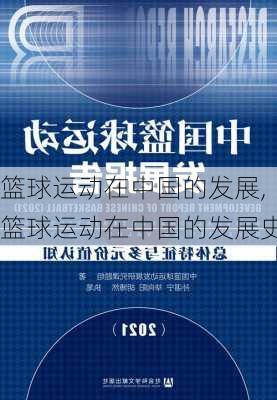 篮球运动在中国的发展,篮球运动在中国的发展史