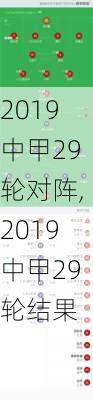 2019中甲29轮对阵,2019中甲29轮结果