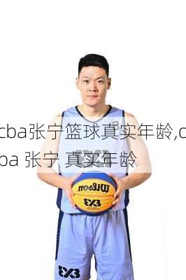 cba张宁篮球真实年龄,cba 张宁 真实年龄