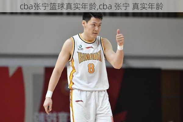 cba张宁篮球真实年龄,cba 张宁 真实年龄