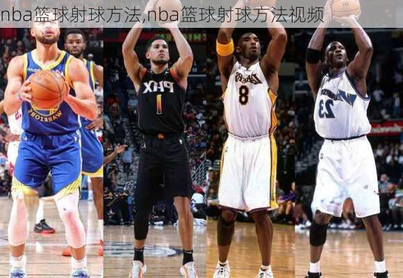 nba篮球射球方法,nba篮球射球方法视频