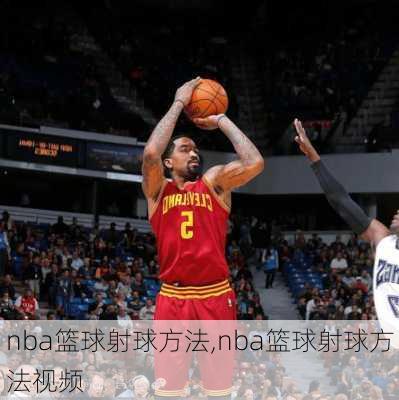 nba篮球射球方法,nba篮球射球方法视频