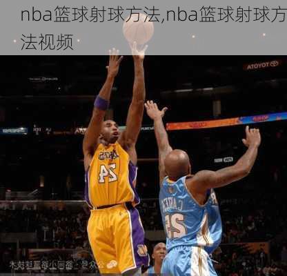 nba篮球射球方法,nba篮球射球方法视频