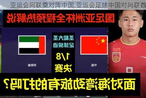 亚运会阿联奠对阵中国,亚运会足球中国对阿联酋