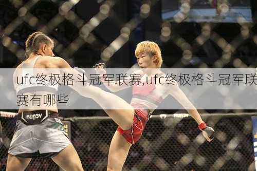 ufc终极格斗冠军联赛,ufc终极格斗冠军联赛有哪些