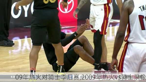 09年热火对骑士季后赛,2009年热火vs骑士录像