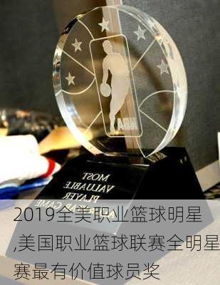 2019全美职业篮球明星,美国职业篮球联赛全明星赛最有价值球员奖