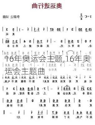 16年奥运会主题,16年奥运会主题曲