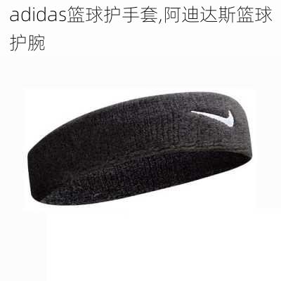 adidas篮球护手套,阿迪达斯篮球护腕