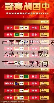 中国国家队下一场比赛,中国国家队下一场比赛时间