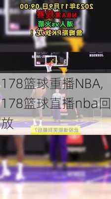 178篮球重播NBA,178篮球直播nba回放