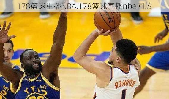 178篮球重播NBA,178篮球直播nba回放