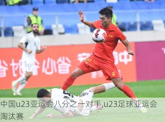 中国u23亚运会八分之一对手,u23足球亚运会淘汰赛