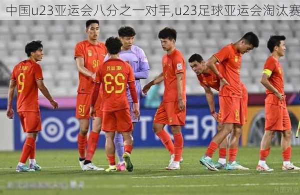 中国u23亚运会八分之一对手,u23足球亚运会淘汰赛