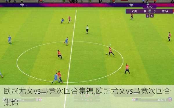 欧冠尤文vs马竞次回合集锦,欧冠尤文vs马竞次回合集锦