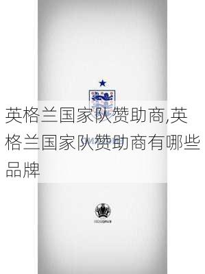 英格兰国家队赞助商,英格兰国家队赞助商有哪些品牌