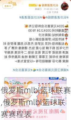 俄罗斯mlbl篮球联赛,俄罗斯mlbl篮球联赛赛程表