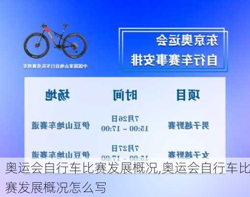 奥运会自行车比赛发展概况,奥运会自行车比赛发展概况怎么写