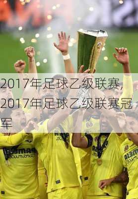 2017年足球乙级联赛,2017年足球乙级联赛冠军