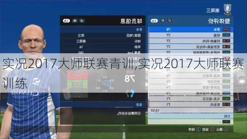 实况2017大师联赛青训,实况2017大师联赛训练