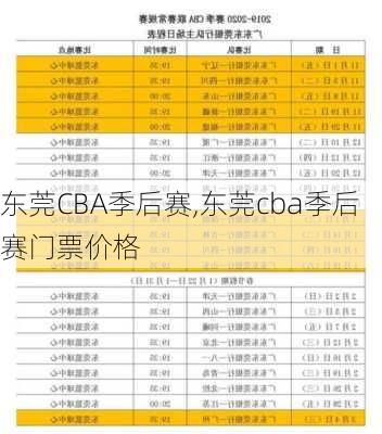 东莞CBA季后赛,东莞cba季后赛门票价格