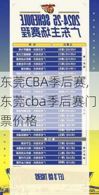 东莞CBA季后赛,东莞cba季后赛门票价格