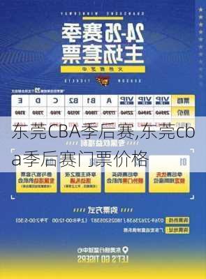 东莞CBA季后赛,东莞cba季后赛门票价格