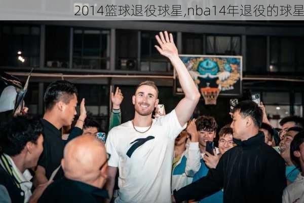 2014篮球退役球星,nba14年退役的球星