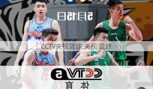 CCTV央视篮球,央视 篮球