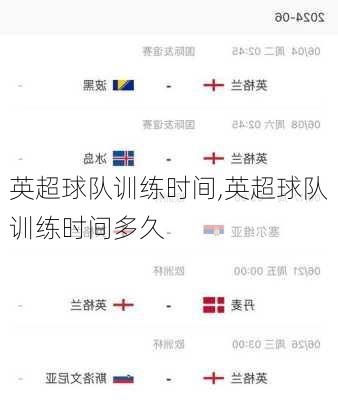 英超球队训练时间,英超球队训练时间多久