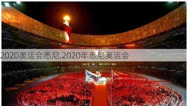 2020奥运会悉尼,2020年悉尼奥运会