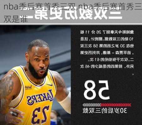 nba季后赛首秀三双,nba季后赛首秀三双是谁