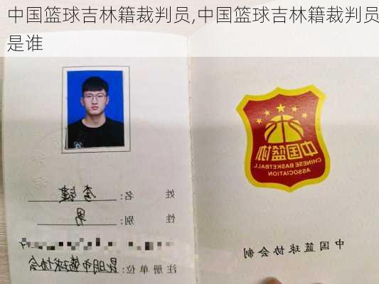 中国篮球吉林籍裁判员,中国篮球吉林籍裁判员是谁